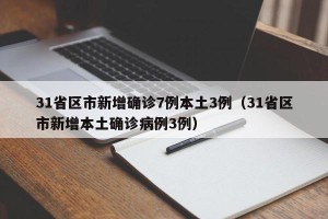 31省区市新增确诊7例本土3例（31省区市新增本土确诊病例3例）