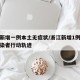 浙江新增一例本土无症状/浙江新增1例无症状感染者行动轨迹