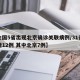 【全国5省出现北京确诊关联病例/31省份新增12例 其中北京7例】