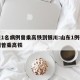山东1名病例曾乘高铁到银川:山东1例确诊病例曾乘高铁