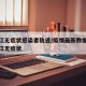 牡丹江无症状感染者轨迹/疫情最新数据消息牡丹江无症状