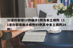 31省份新增10例确诊1例为本土病例（31省份新增确诊病例49例其中本土病例24例）