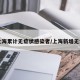 【上海累计无症状感染者/上海新增无症状】