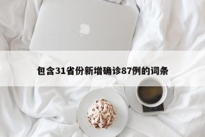包含31省份新增确诊87例的词条