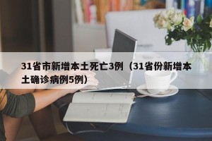 31省市新增本土死亡3例（31省份新增本土确诊病例5例）