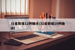 31省新增12例确诊/31省新增10例确诊i