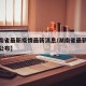 【湖南省最新疫情最新消息/湖南省最新疫情最新公布】