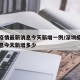 深圳疫情最新消息今天新增一例/深圳疫情最新消息今天新增多少