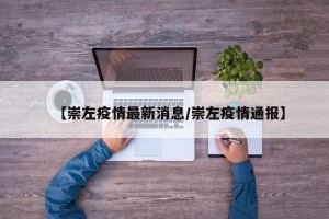 【崇左疫情最新消息/崇左疫情通报】