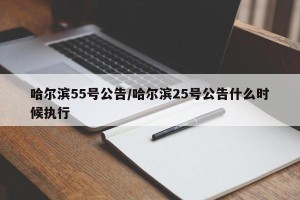 哈尔滨55号公告/哈尔滨25号公告什么时候执行