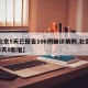 【北京5天已报告106例确诊病例,北京连续5天0新增】