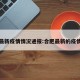 合肥最新疫情情况通报:合肥最新的疫情情况