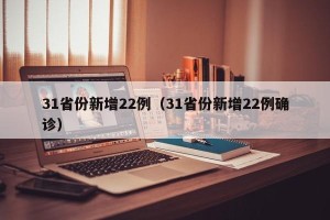 31省份新增22例（31省份新增22例确诊）