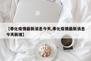 【奉化疫情最新消息今天,奉化疫情最新消息今天新增】