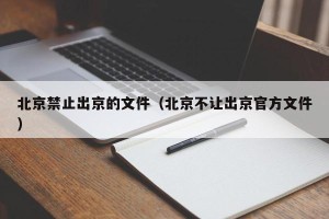 北京禁止出京的文件（北京不让出京官方文件）