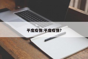 平度疫情:平度疫情?