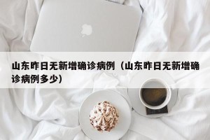 山东昨日无新增确诊病例（山东昨日无新增确诊病例多少）