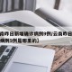 【云南昨日新增确诊病例9例/云南昨日新增确诊病例9例是哪里的】