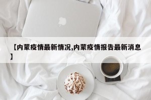 【内蒙疫情最新情况,内蒙疫情报告最新消息】