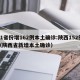 31省份增162例本土确诊:陕西152例（陕西省新增本土确诊）