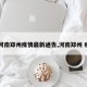 【河南郑州疫情最新通告,河南郑州 疫情】