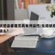 无症状感染者是否具有传染性/无症状感染者会传染么?