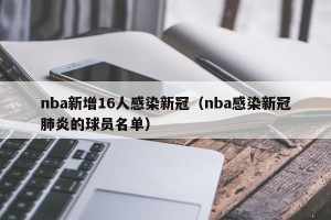 nba新增16人感染新冠（nba感染新冠肺炎的球员名单）