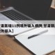 【甘肃新增11例境外输入病例,甘肃新增一例境外输入】