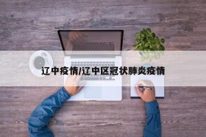 辽中疫情/辽中区冠状肺炎疫情