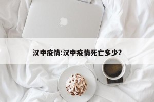 汉中疫情:汉中疫情死亡多少?