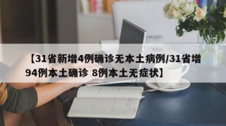 【31省新增4例确诊无本土病例/31省增94例本土确诊 8例本土无症状】