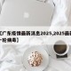 【广东疫情最新消息2025,2025最新一轮病毒】