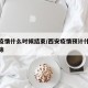西安疫情什么时候结束/西安疫情预计什么时候解除