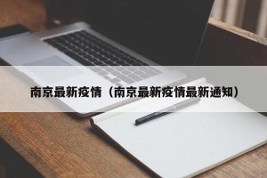 南京最新疫情（南京最新疫情最新通知）
