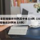31省新增确诊30例其中本土8例（31省新增确诊20例本土6例）