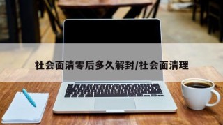 社会面清零后多久解封/社会面清理