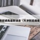 天津新冠病毒最新消息（天津新冠病毒疫情）