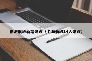 抵沪航班新增确诊（上海航班14人确诊）