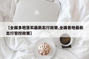 【全国多地落实最新出行政策,全国各地最新出行管控政策】