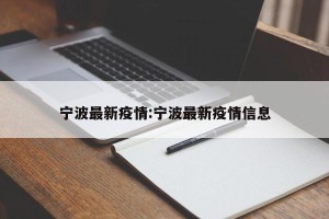 宁波最新疫情:宁波最新疫情信息