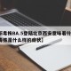 【新毒株BA.5登陆北京西安意味着什么/新毒株是什么样的症状】
