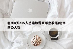 北海4天215人感染旅游旺季急收尾/北海感染人数