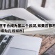 【北京不会成为第二个武汉,如果首都不在北京,会成为几线城市】
