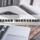 浦东新高苑疫情（浦东新高苑疫情最新消息）