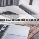 杭州顺丰49人确诊/杭州顺丰快递停运了吗