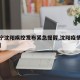 【辽宁沈阳疾控发布紧急提醒,沈阳疫情防控发布】