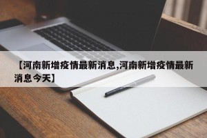【河南新增疫情最新消息,河南新增疫情最新消息今天】