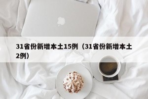 31省份新增本土15例（31省份新增本土2例）