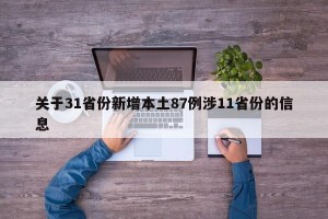 关于31省份新增本土87例涉11省份的信息