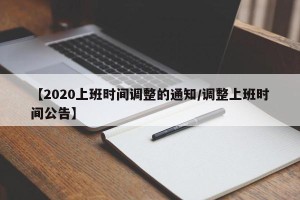 【2020上班时间调整的通知/调整上班时间公告】